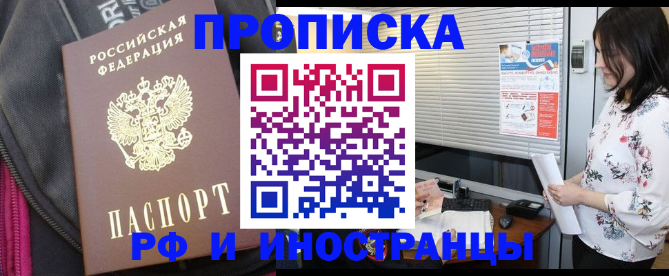 прописка для работы в Баксане