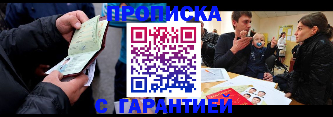 прописка гарантия в Баксане