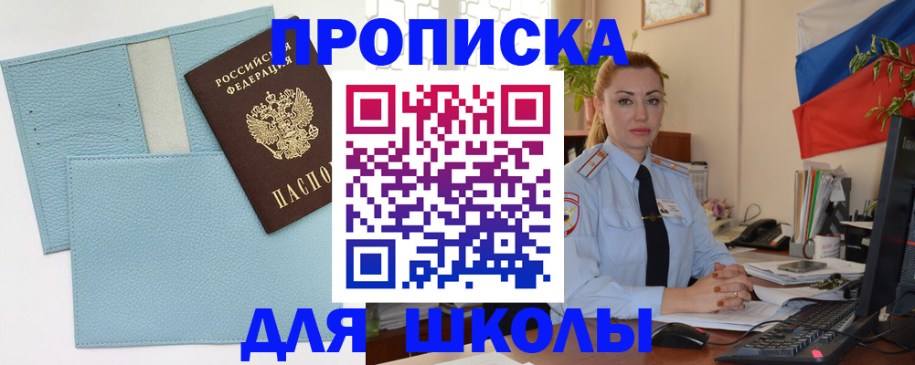 временная регистрация для школы в Баксане